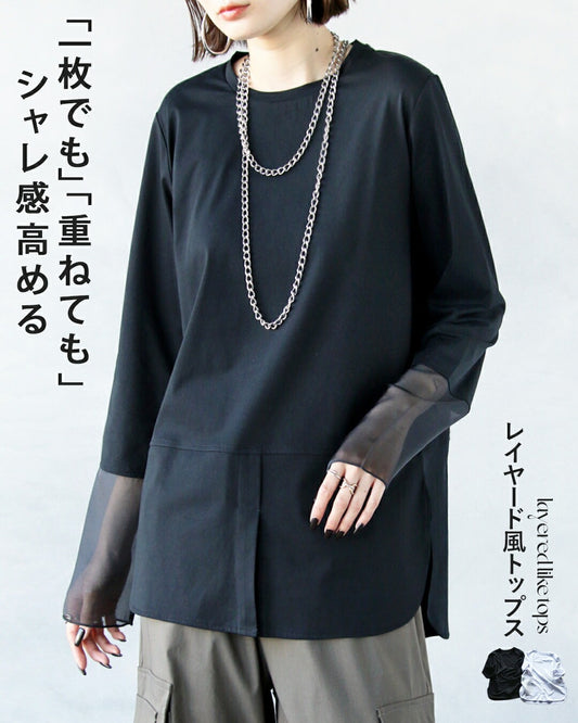 1枚でも重ねてもシャレ感高まるレイヤード風トップス