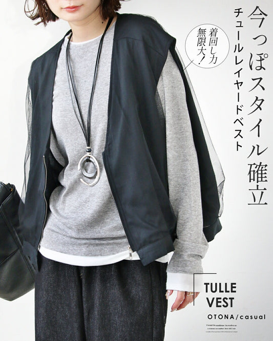 着回し力無限大! 今っぽスタイル確立 チュールレイヤードベスト