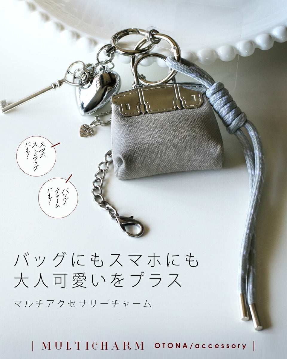 バッグにもスマホにも大人可愛いをプラス マルチアクセサリーチャーム バッグにもスマホにも大人可愛いをプラス マルチアクセサリーチャーム
