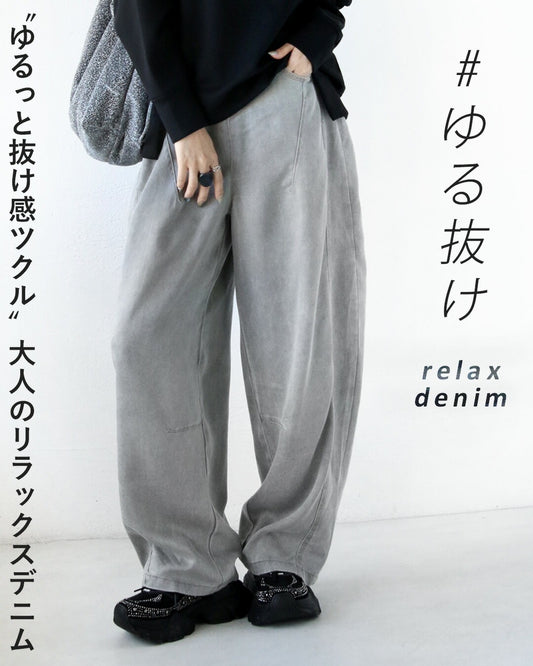 ゆるっと抜け感ツクル、大人のリラックスデニム