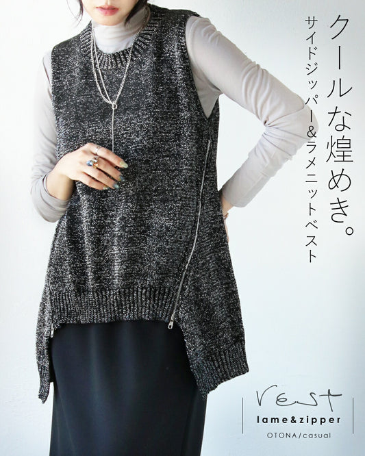 クールな煌めき。サイドジッパー&ラメニットベスト