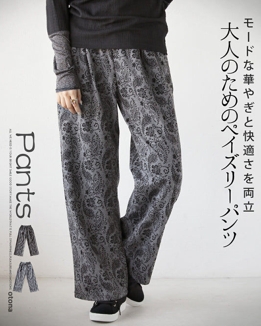 モードな華やぎと快適さを両立。大人のためのペイズリーパンツ