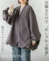 羽織るだけで“おしゃれ上級者”軽やか“バルーンアウター”