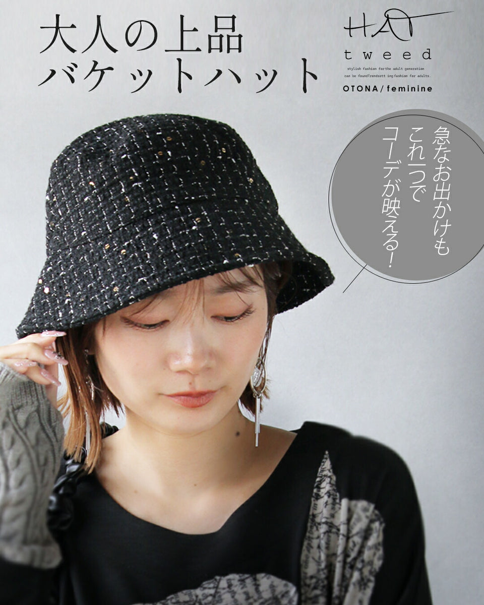 急なお出かけも、これ一つでコーデが映える 大人の上品バケットハット