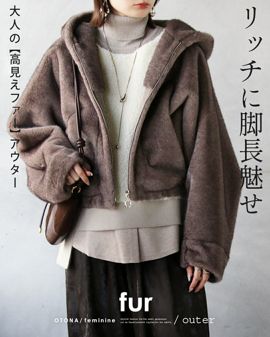 リッチに脚長魅せ【大人の高見えファー】アウター