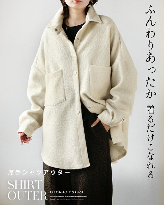 ふんわりあったか 着るだけこなれる 厚手シャツアウター