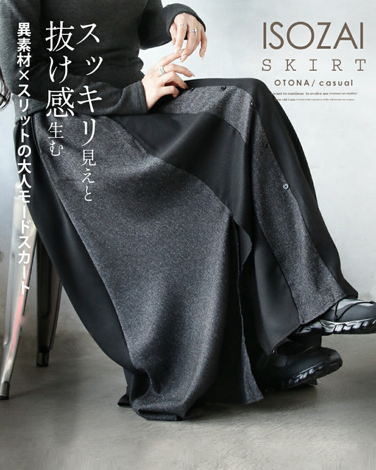 スッキリ見えと抜け感生む 異素材×スリットの大人モードスカート