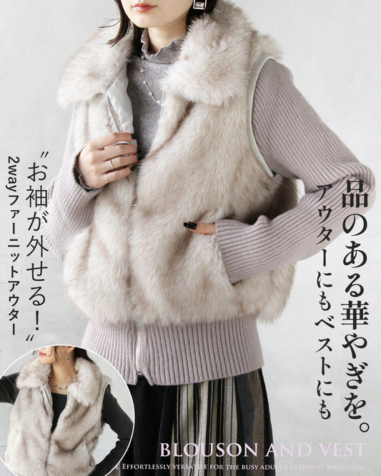 品のある華やぎを。ブルゾンにもベストにも。 気楽に袖が外せる2wayファーニットアウター