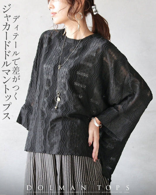 ディテールで差がつく、ジャカードドルマントップス