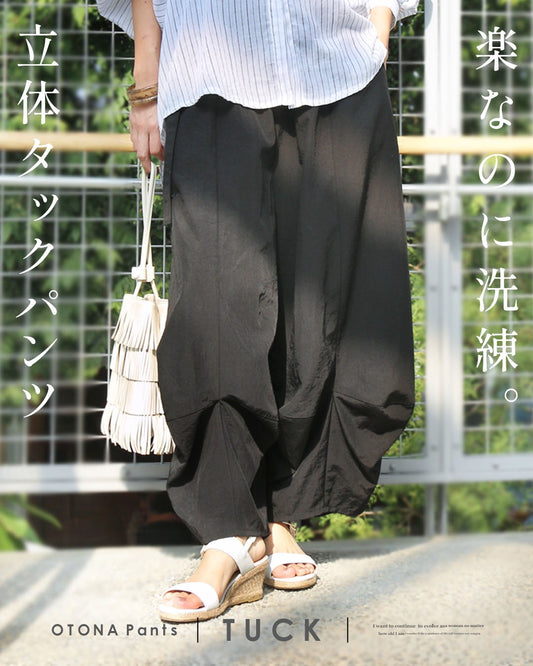 楽なのに洗練。立体タックパンツ