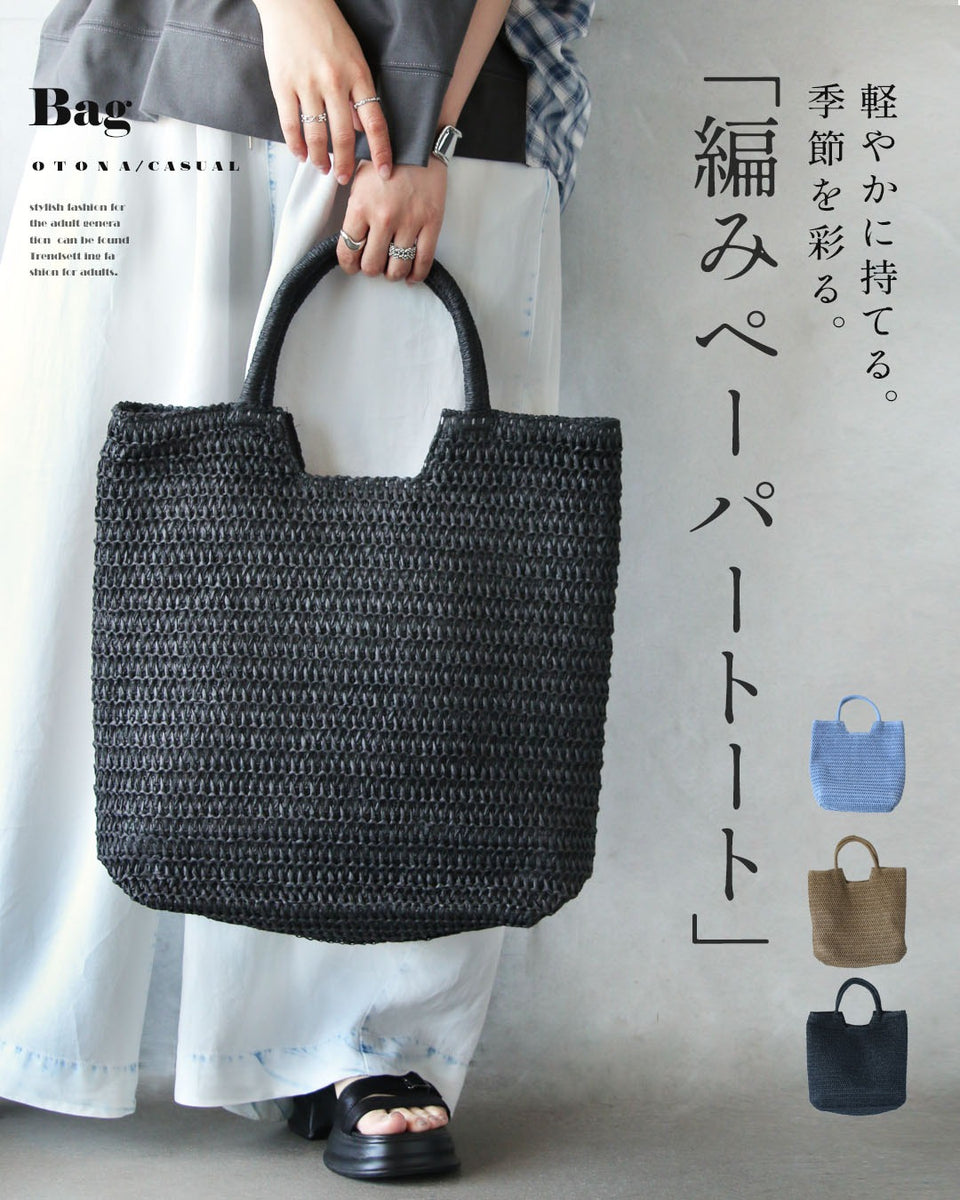 軽やかに持てる。季節を彩る。「編みペーパートート」 – ONE PEACE ONLINE