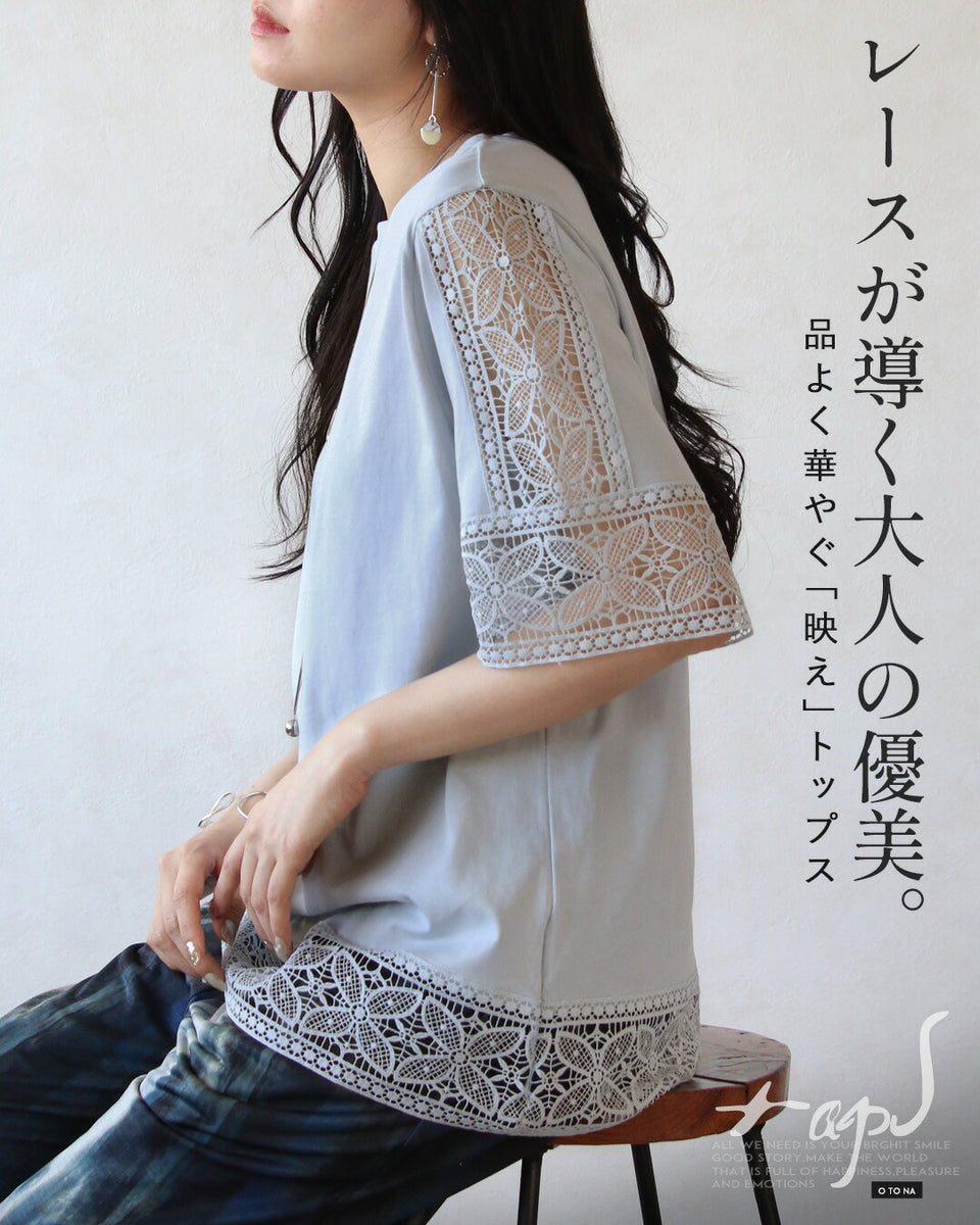 レースが導く、大人の優美。 品よく華やぐ「映え」トップス – ONE