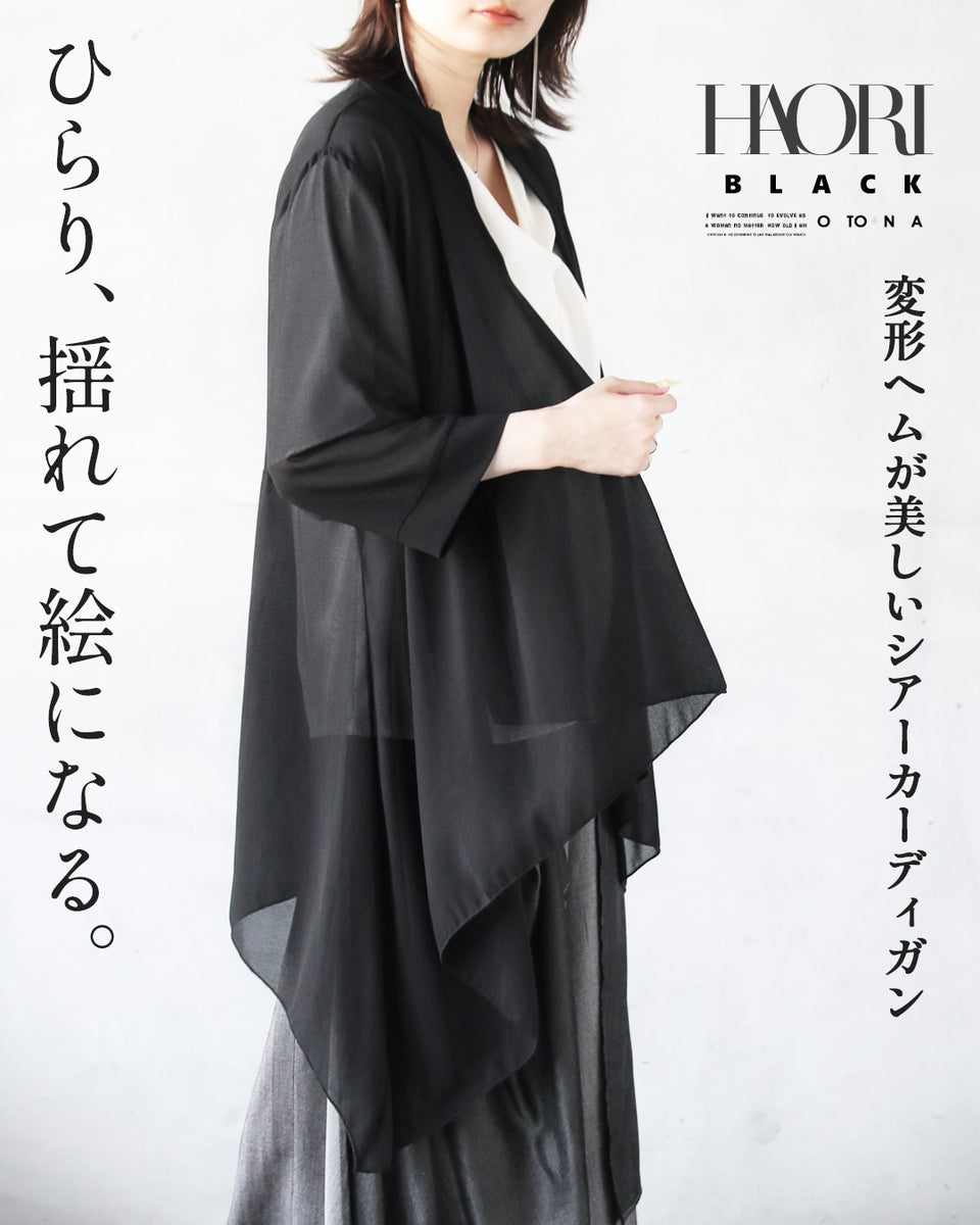 ひらりと揺れて、絵になる。 変形ヘムが美しいシアーカーディガン