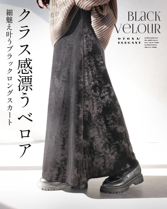 クラス感漂うベロア 細魅え叶うブラックロングスカート
