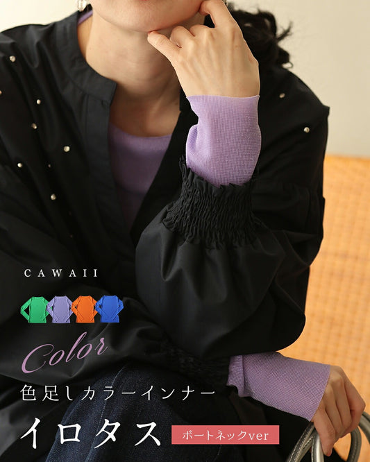 ボートネックver. 色足しカラーインナー イロタス