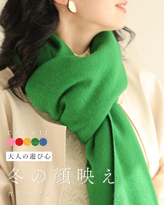 大人の遊び心 冬の顔映え カラーマフラー
