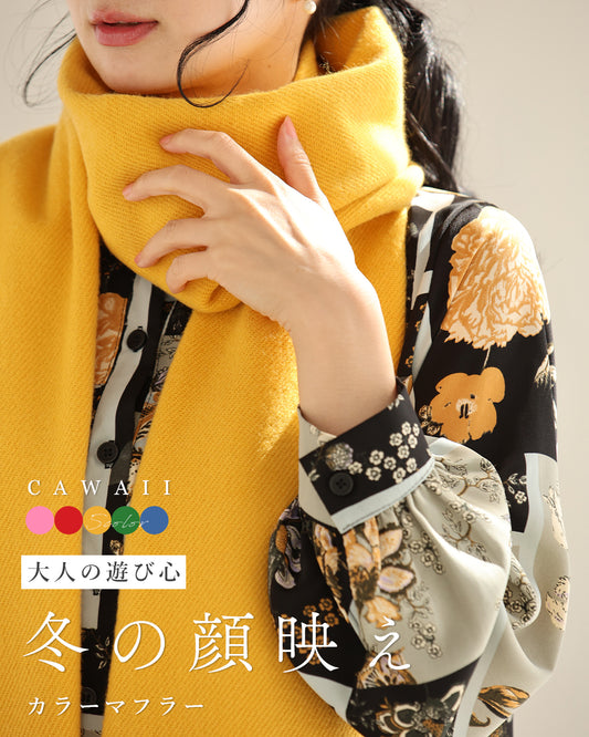 大人の遊び心 冬の顔映え カラーマフラー