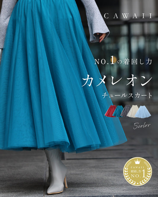 着回しNO.1!カメレオンチュールスカート