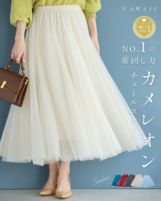 着回しNO.1!カメレオンチュールスカート