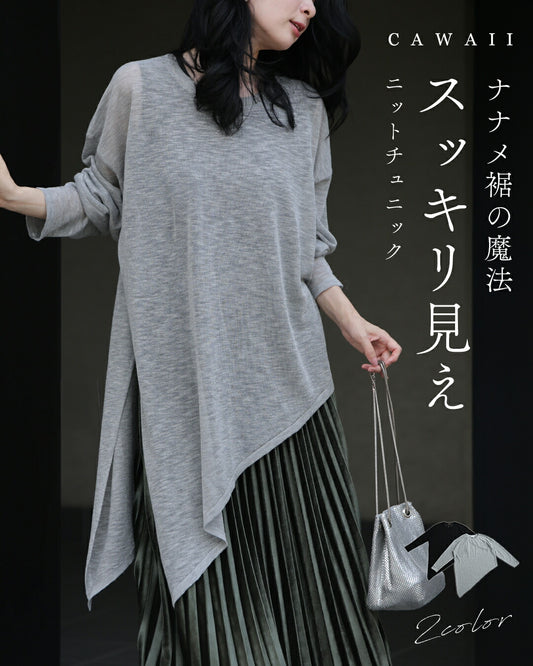 ナナメの魔法 スッキリ見え ニットチュニック