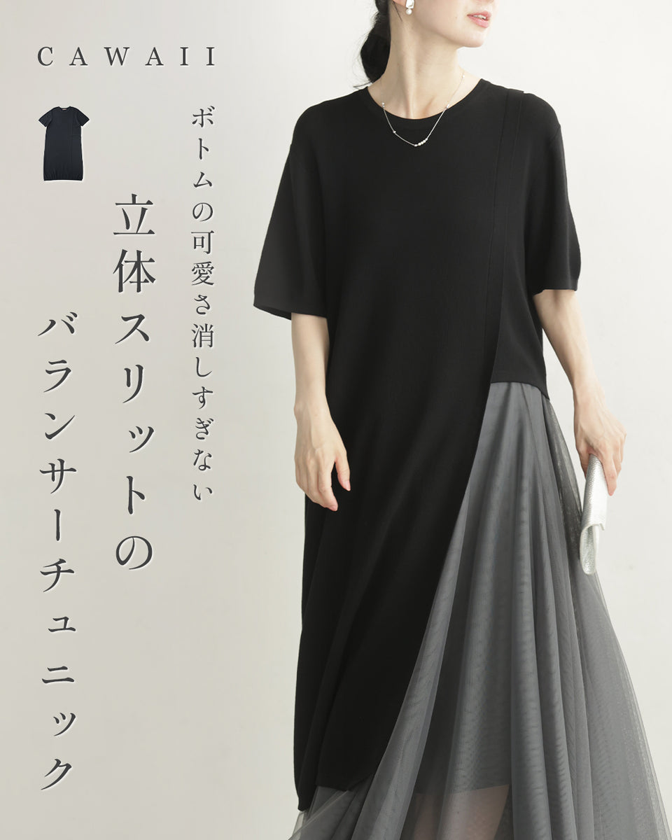 ボトムの可愛さ消しすぎない立体スリットのバランサーチュニック