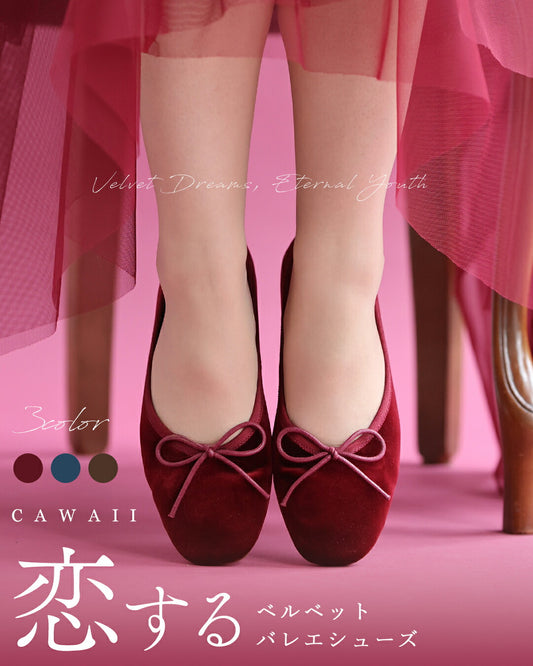 恋する ベルベットバレエシューズ