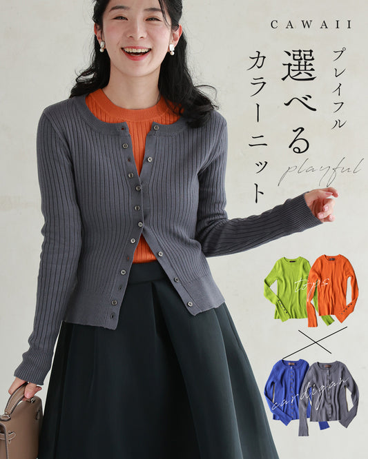 【コーデセット】プレイフル 選べるカラーニット 2set