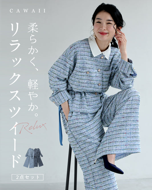 【コーデセット】柔らかく軽やか リラックスツイード2点セット