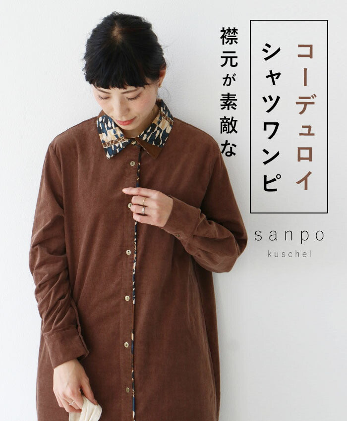 襟元が素敵なコーデュロイシャツワンピ – ONE PEACE ONLINE