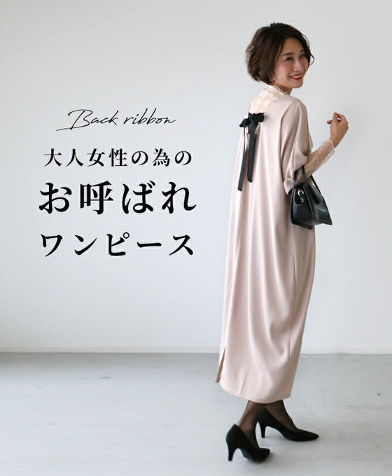 大人女性の為のお呼ばれワンピ