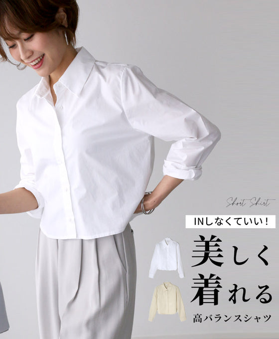 INしなくていい!美しく着られる高バランスシャツ