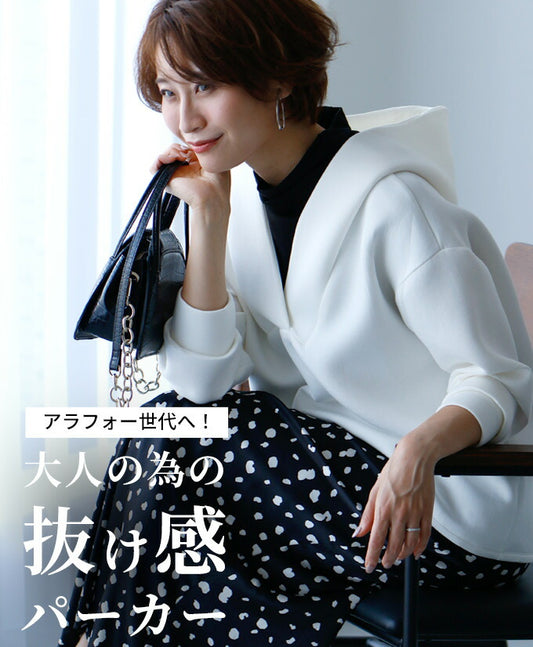 アラフォー世代へ!大人の為の抜け感パーカー