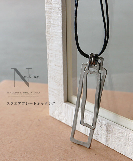 味のある表情が溢れ出す。スクエアプレートネックレス