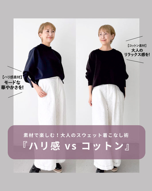 ＜cawalu＞素材で楽しむ！大人のスウェット着こなし術