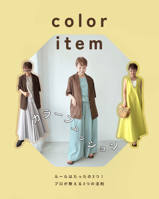 ＜cawalu＞カラーアイテムの取り入れ方