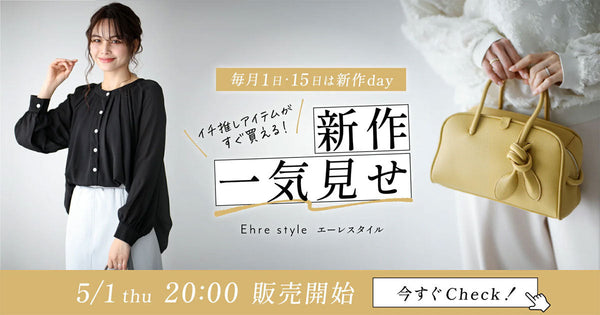 ＜Ehre style＞毎月1日・15日は新作day!Ehre style新作一気見せ
