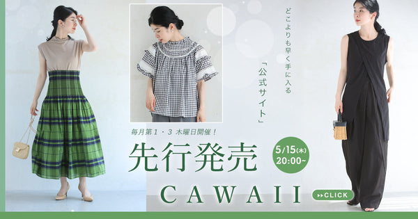 ＜CAWAII＞【公式オンライン限定】新作先行販売
