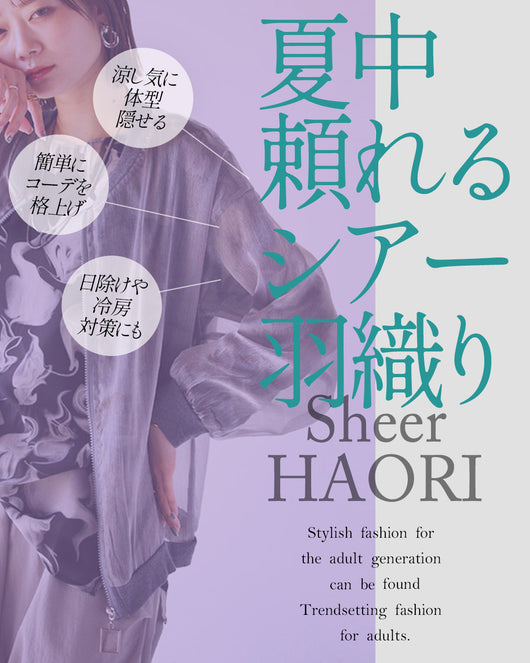＜OTONA＞シアー羽織り特集