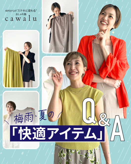 ＜cawalu＞梅雨・夏の快適アイテムQ＆A