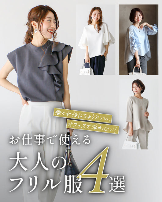 ＜Ehre style＞働く女性にちょうどいい オフィスで浮かない！ お仕事で使える大人のフリル服4選