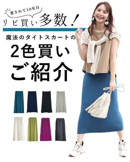 ＜Ehre style＞リピート続出！魔法のタイトスカート2色買いオススメ