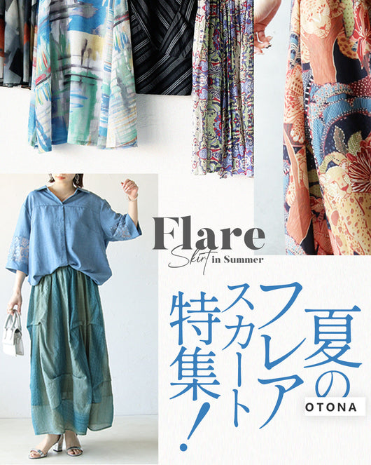 ＜OTONA＞夏のフレアスカート特集