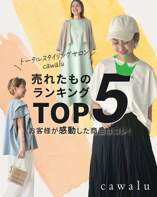 ＜cawalu＞トータルスタイリングサロンcawaluの売れ筋TOP5