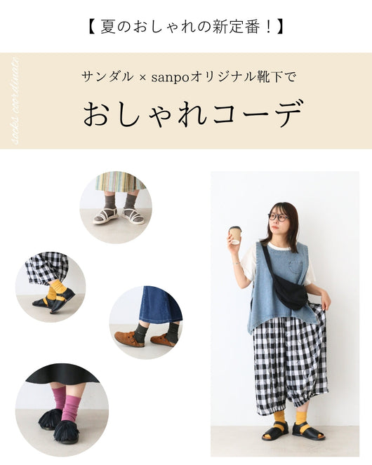 ＜sanpo kushel＞夏のおしゃれコーデ♪