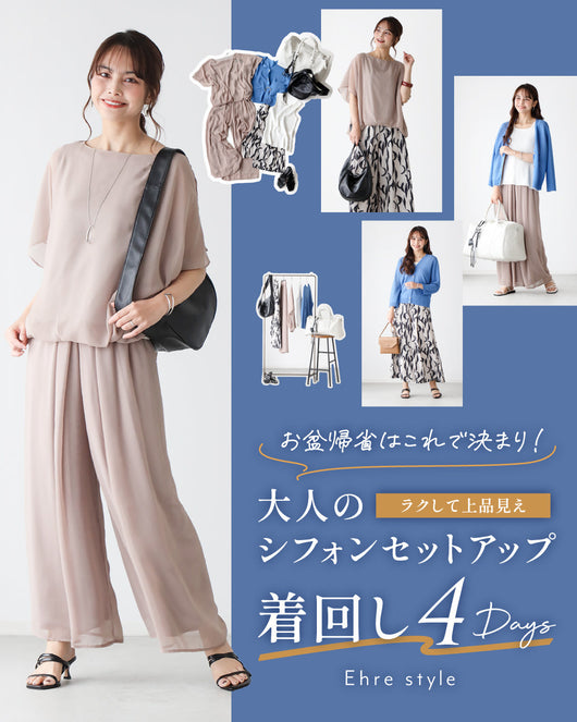 ＜Ehre style＞お盆帰省はこれで決まり！ ラクして上品見え大人のシフォンセットアップ着回し4DAYS