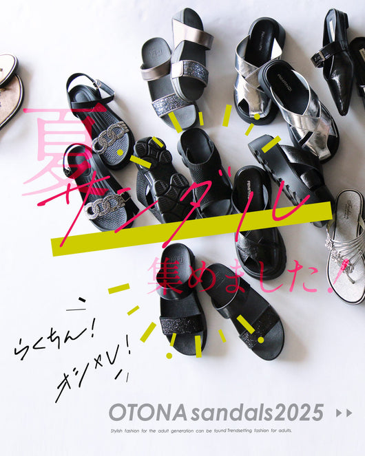 ＜OTONA＞2025サンダル特集