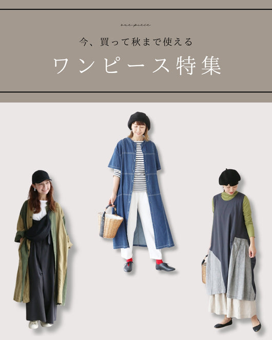 ＜sanpo＞秋まで使えるワンピース