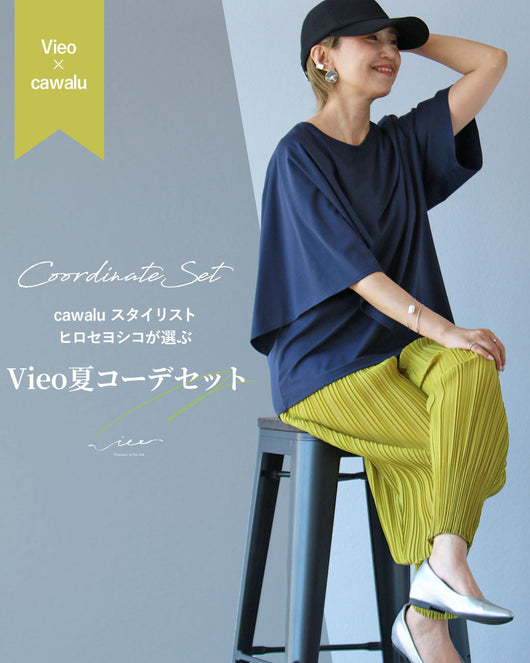 ＜Vieo＞ヒロセヨシコが選ぶ！シルエット美と色彩を取り入れたコーデセット