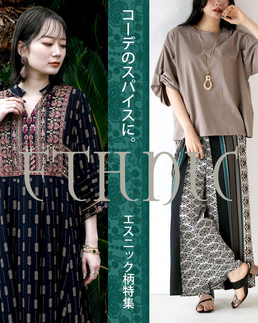 ＜OTONA＞エスニック柄特集