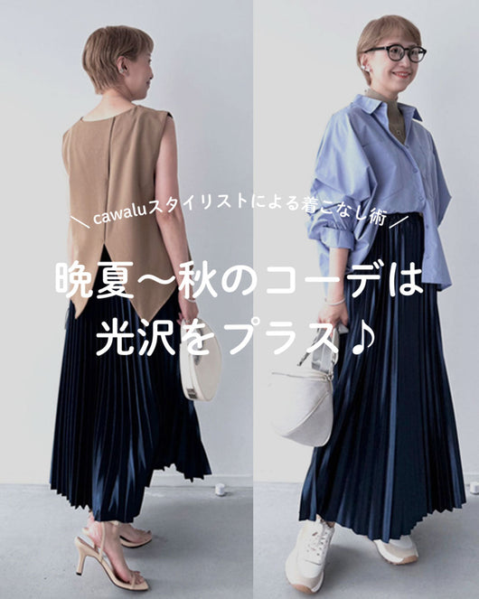 ＜cawalu＞着こなし術 晩夏～秋のコーデは光沢をプラス♪